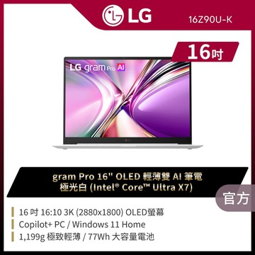 LG 16Z90U-K.AUB7C2 16吋gram Pro OLED極致輕薄雙AI筆電 極光白★送筆電包+羅技滑鼠