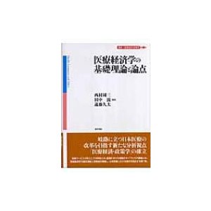 講座 医療経済・政策学 第1巻