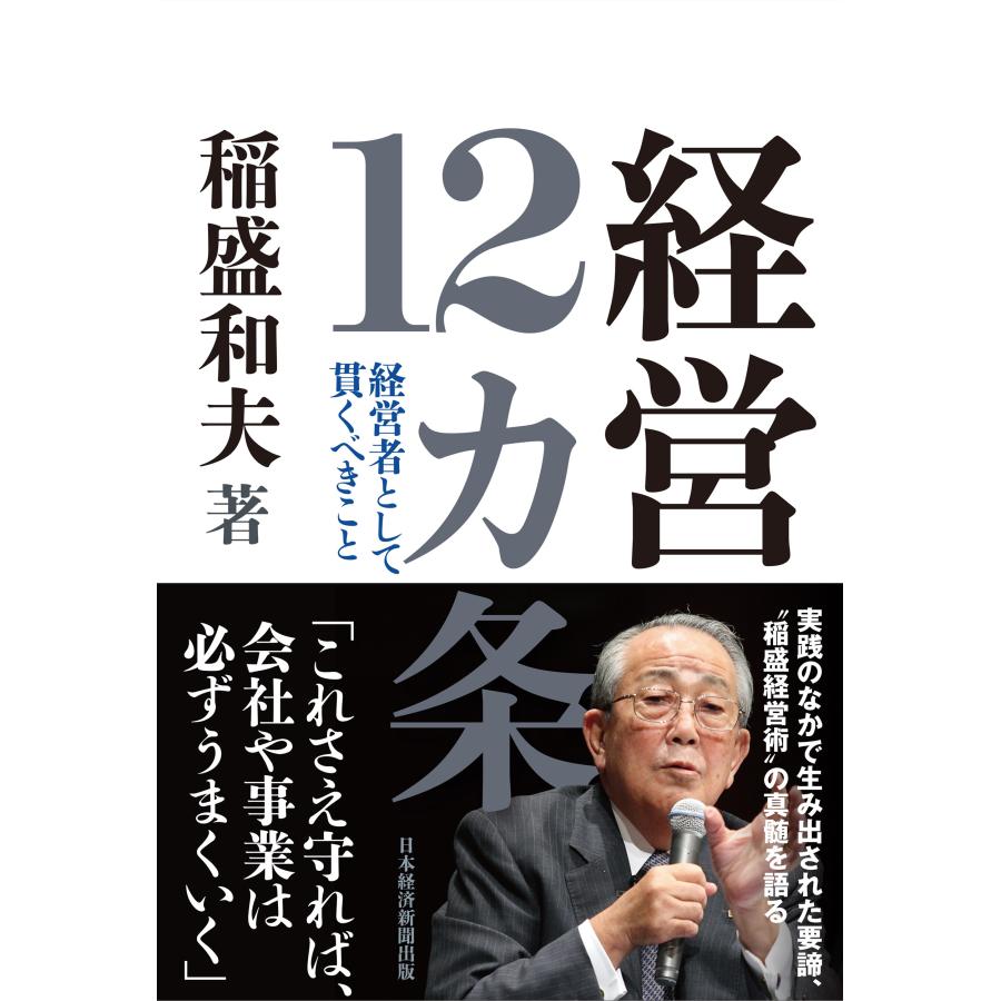 経営12カ条 経営者として貫くべきこと