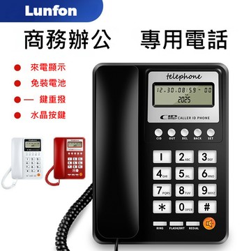 Lunfon🏆隔日到貨🏆市內電話機 家用固定電話 來電顯示 有線座機 免電池 桌上室內電話 居家辦公電話