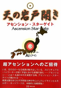  天の岩戸開き アセンション・スターゲイト／Ａｉ