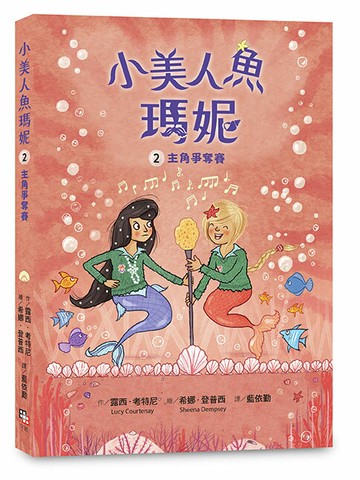 【讀書共和國】小美人魚瑪妮2：主角爭奪賽