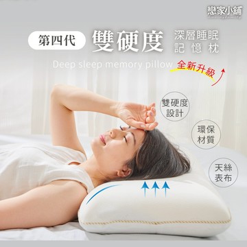 戀家小舖 台灣製 枕頭 第四代 雙硬度深層睡眠記憶枕 記憶枕 扎實的穩定感 服貼頸椎 完整釋壓 熟睡夾芯枕