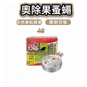 【娜恩小舖】奧除 果蚤蠅 果蠅Fly 誘殺餌劑盒 抓果蠅 除果蠅 蚤蠅 果蠅餌劑  果蠅 MIT品質保證非 速必效