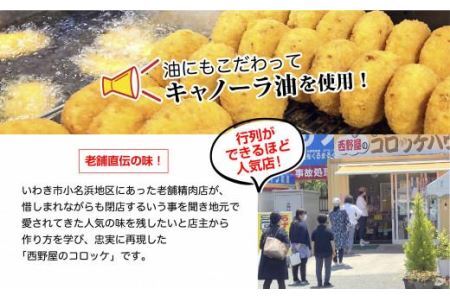 いわきの人気店西野屋食品の手作りコロッケ　3個入り×4袋（計12個）