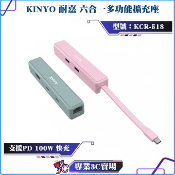 KINYO/耐嘉/六合一多功能擴充座/KCR-518/hub/集線器/PD快充/100w/type-c/otg/hdmi