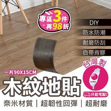 【台灣現貨-免運+折扣】台灣製 木紋地貼 pvc地板革 耐磨防水 自黏地磚 水泥地膠墊 地貼紙 塑膠地板【MC022】