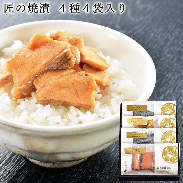 匠の焼漬 厳選4種4袋入り 送料無料 新潟 小川屋  ギフト さけ 鮭 ぶり さば ほたて 魚介 詰合せ 化粧箱入 ご飯のお供  お中元