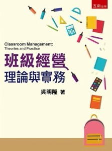 班級經營：理論與實務[二手書_良好]