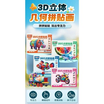 新款✈️臺灣出貨✈️兒童3D幾何拼貼畫立體玩具幼兒園專注力益智手工早教diy製作貼紙