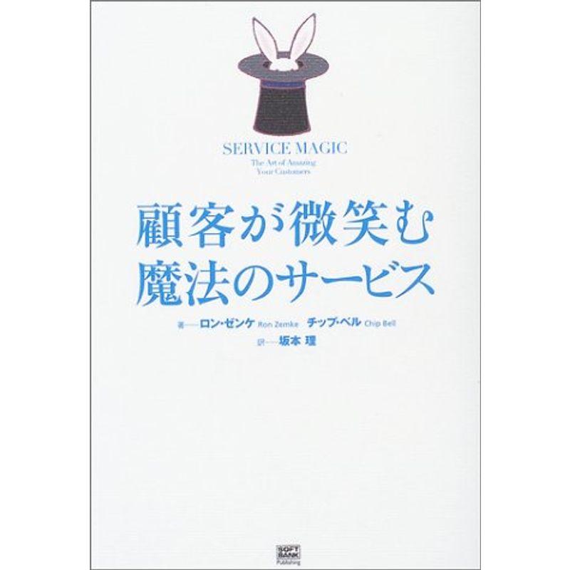 顧客が微笑む魔法のサービス