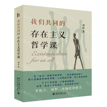 【預購】我們共同的存在主義哲學課(精)丨天龍圖書簡體字專賣店丨9787301344415 (tl2514)