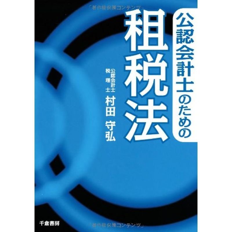 公認会計士のための租税法