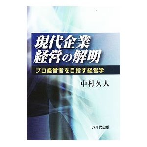 現代企業経営の解明／中村久人