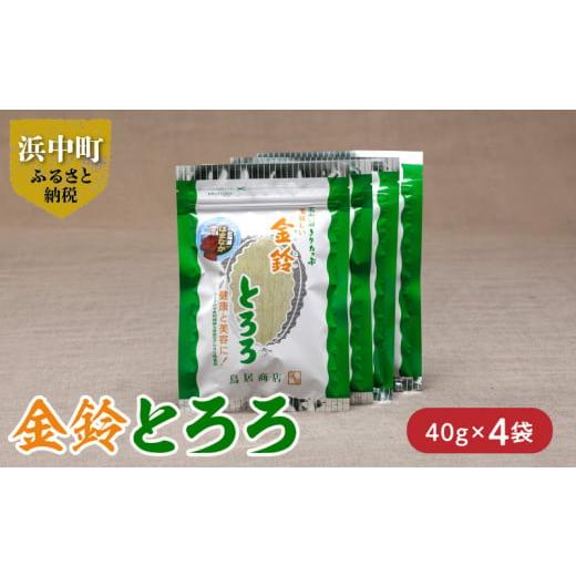 ふるさと納税 北海道 浜中町 金鈴とろろ　40g×4袋_H0007-001