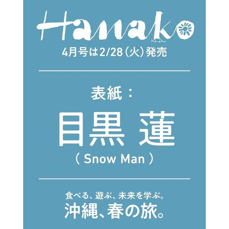 Hanako(ハナコ) 2023年 4月号 沖縄、春の旅。表紙：目黒蓮（Snow Man）