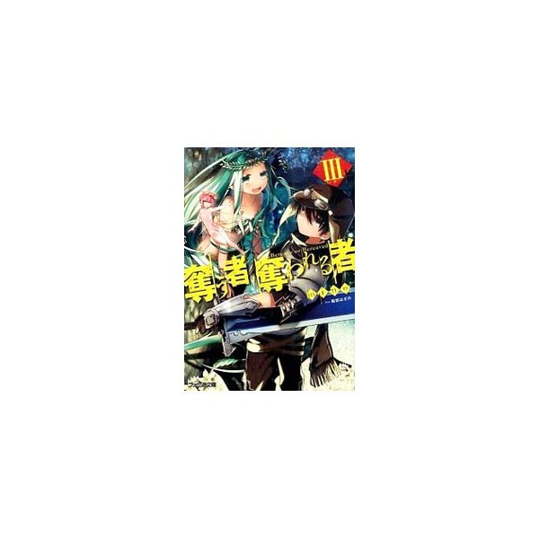 奪う者 奪われる者 ３ ｍｉｎｏ 通販 Lineポイント最大0 5 Get Lineショッピング