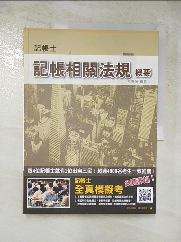 【書寶二手書T7／進修考試_JVC】記帳士-記帳相關法規概要