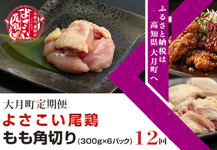 よさこい尾鶏 もも肉角切り(300g×6パック)計12回