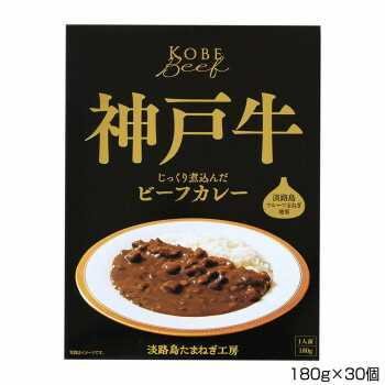 軽食品関連 善太 神戸牛ビーフカレー 180g×30個 B2