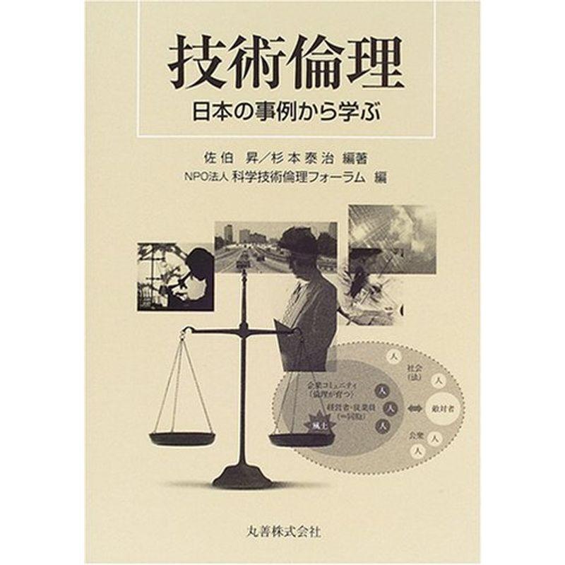 技術倫理 日本の事例から学ぶ