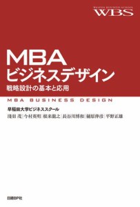 MBAビジネスデザイン 戦略設計の基本と応用