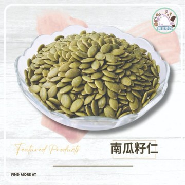 低溫烘焙 無添加 南瓜子仁 300克 原味南瓜子 檢驗🈴格 南瓜子 南瓜籽 低溫 五榖雜糧 素食者可食用 素食｜揪愛零食