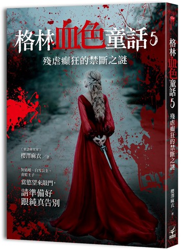 格林血色童話5：殘虐癲狂的禁斷之謎