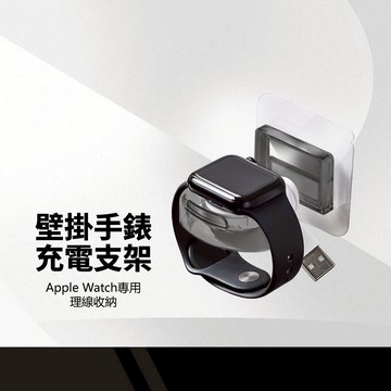 壁掛手錶充電支架 Apple Watch專用 嵌入式安裝 免拆錶帶 即放即充 線材收納 加厚背膠 蘋果手錶黏貼充電架