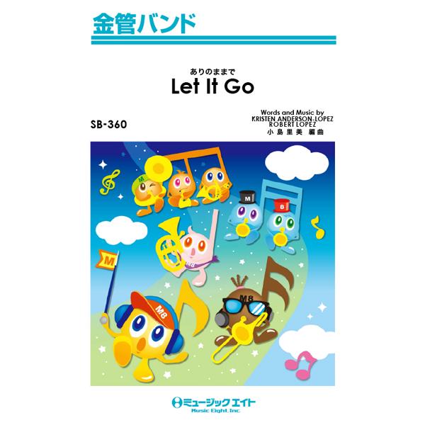 楽譜 SB360 金管バンド ありのままで〔Let It Go〕 ／ ミュージックエイト