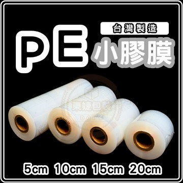 東婕包裝材料｜PE小膠膜 蘋果牌 棧板模 包裝帶 防塵防水 冰敷帶 工業膠膜 伸縮膜 捆包膜