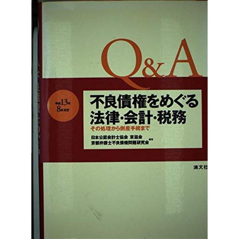 QA 不良債権をめぐる法律・会計・税務?その処理から倒産手続まで