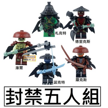 3043樂積木【當日出貨】第三方 反派F~J 封禁五人組 羅克斯諾克特爾幻影忍者旋風忍者凱勞埃德凱阿林 贊