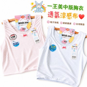 一王美 🧡 透氣條紋 中版背心 無胸墊胸衣 小可愛 背心 學生內衣 女童內衣 女童胸衣 女童背心 小學內衣 7210