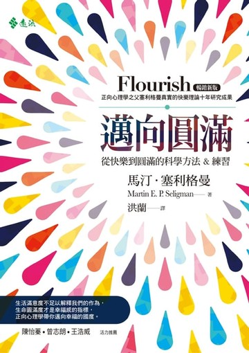 【電子書】邁向圓滿：從快樂到圓滿的科學方法&練習 (暢銷新版)