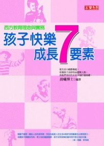 西方教育理念與實務孩子快樂成長７要素【二手書_良好】TAAZE讀冊生活