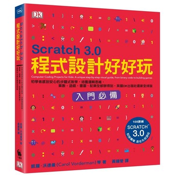 Scratch 3.0程式設計好好玩：初學者感到安心的步驟式教學，培養邏輯思維，算數、遊戲、畫圖、配樂全都辦得