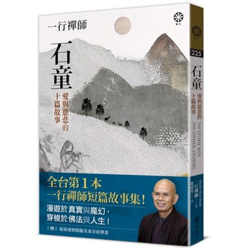 【一行禪師】石童：愛與慈悲的十篇故事