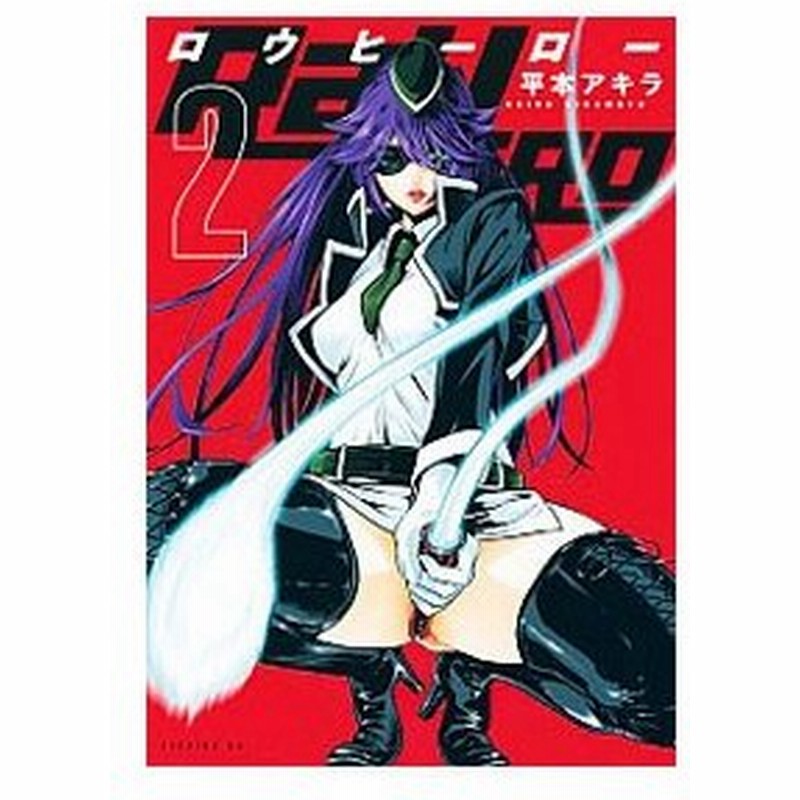 ｒａｗ ｈｅｒｏ 2 平本アキラ 通販 Lineポイント最大0 5 Get Lineショッピング