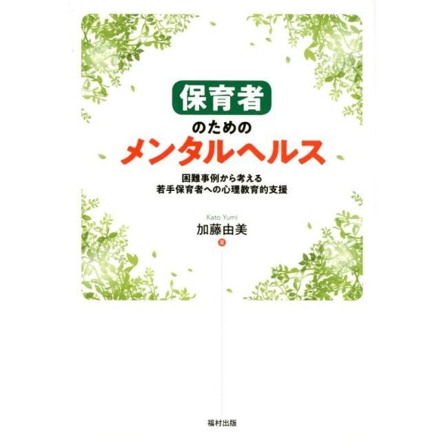 保育者のためのメンタルヘルス 困難事例から考える若手保育者への心理教育的支援