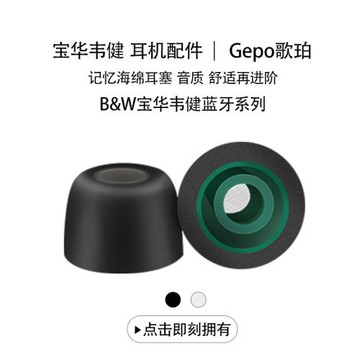 歌珀適用B&W寶華韋健Pi8 PI5 S2/PI7 S2無線藍牙耳機記憶海綿耳機套B&WPi5 S2/Pi7 S2入耳式防滑降噪耳塞耳帽