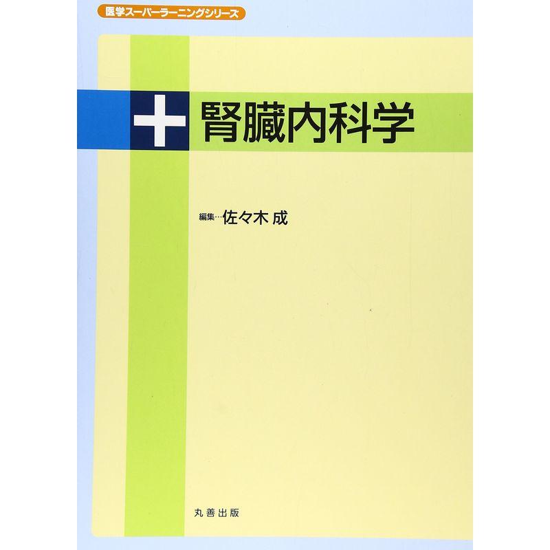 腎臓内科学 (医学スーパーラーニングシリーズ)