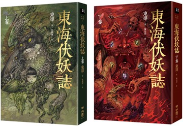 東海伏妖誌（上卷、下卷）【套書】
