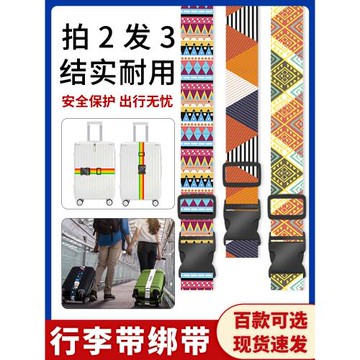 一字行李箱綁帶插扣行李帶旅行箱捆綁帶托運固定打包加固帶民族風