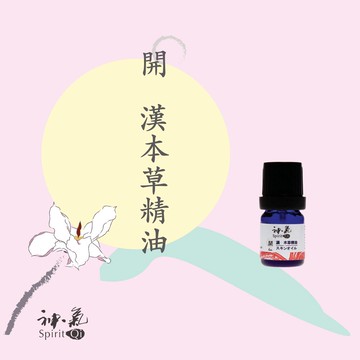 漢方本草精油~神氣Spirit Qi - 開漢本草複方純精油5mL推薦| 台灣樂天