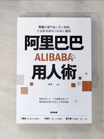 【書寶二手書T8／財經企管_RTD】阿里巴巴用人術_陳偉作