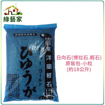 【綠藝家001-A161】日向石(博拉石.輕石)原裝包-小粒(約18公升)