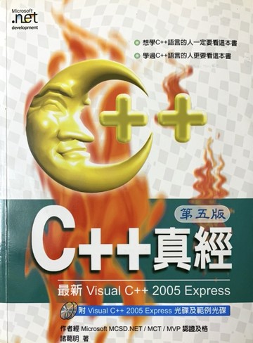 C++真經最新VISUAL C++ 2005 EXPRESS[二手書_良好]