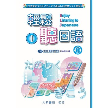輕鬆聽日語Ⅰ