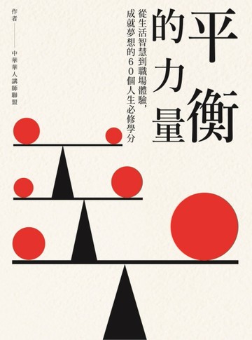 平衡的力量：從生活智慧到職場體驗，成就夢想的60個人生必修學分[二手書_良好]